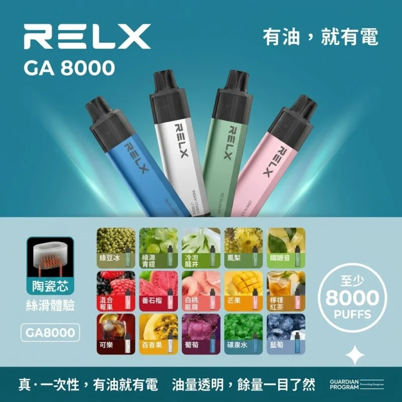 RELX GA8000-RELX悅刻拋棄式8000現貨-RELX電子煙台灣商城